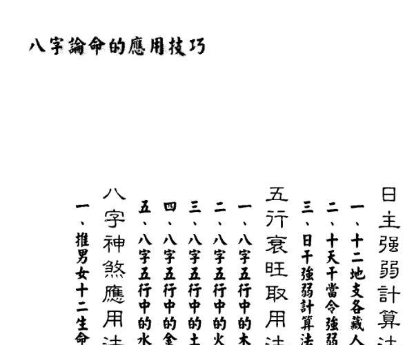 孟庆正《八字论命的技巧》 (孟庆中个人资料)