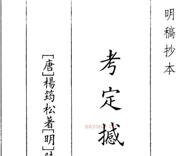 《考定撼龙经》（58页） -神秘学领域最全