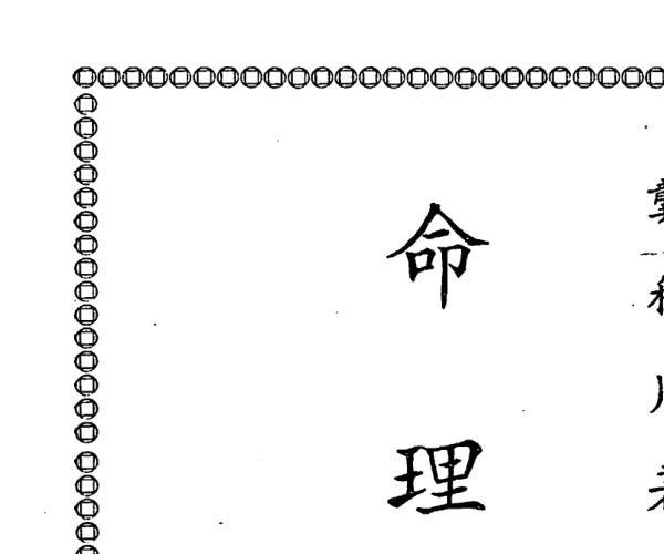 龚稚川《命理大全》110页双页版 -神秘学领域最全