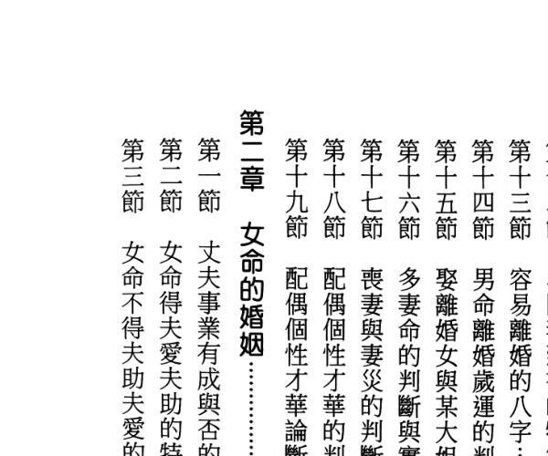 陈柏瑜《专论八字婚姻学》480页 -神秘学领域最全