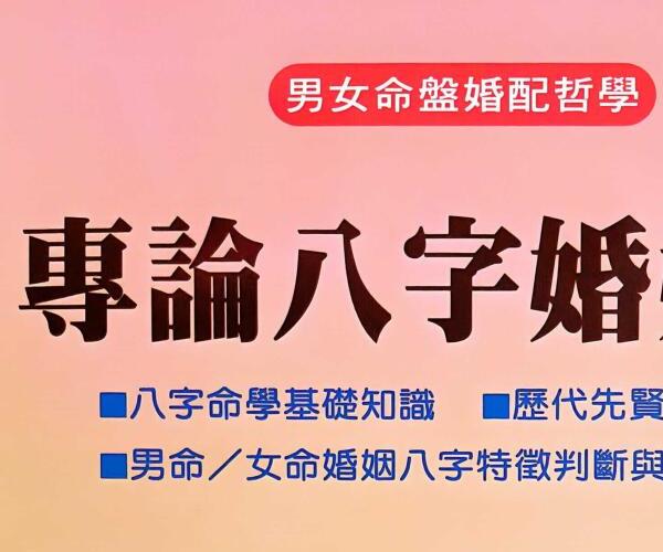 陈柏瑜《专论八字婚姻学》480页 -神秘学领域最全