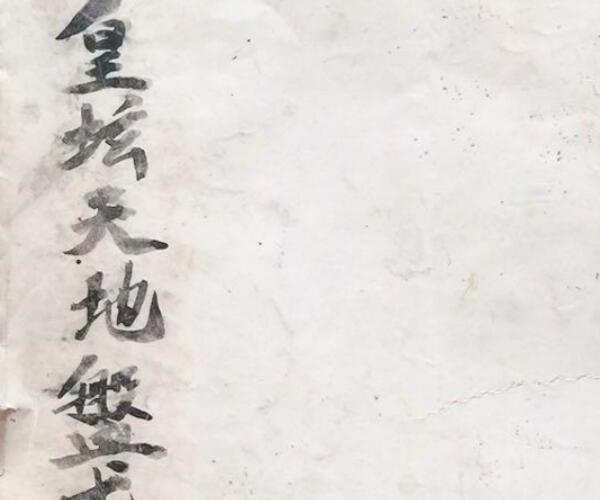 皇坛天地盘式 -神秘学领域最全