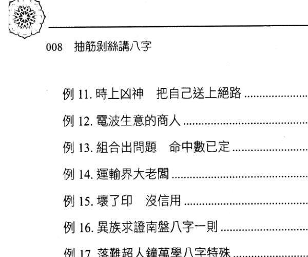 洪祥瑜《抽筋剥丝讲八字》 -神秘学领域最全