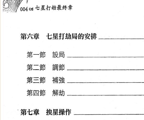 秦震《七星打劫最终章》 -神秘学领域最全