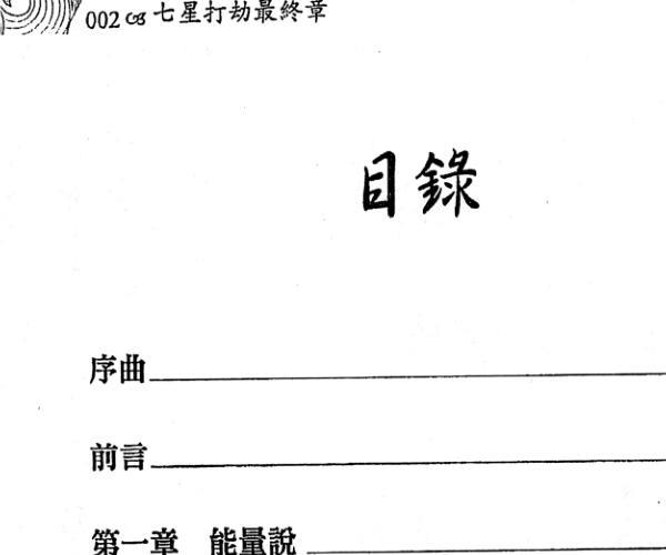 秦震《七星打劫最终章》 -神秘学领域最全