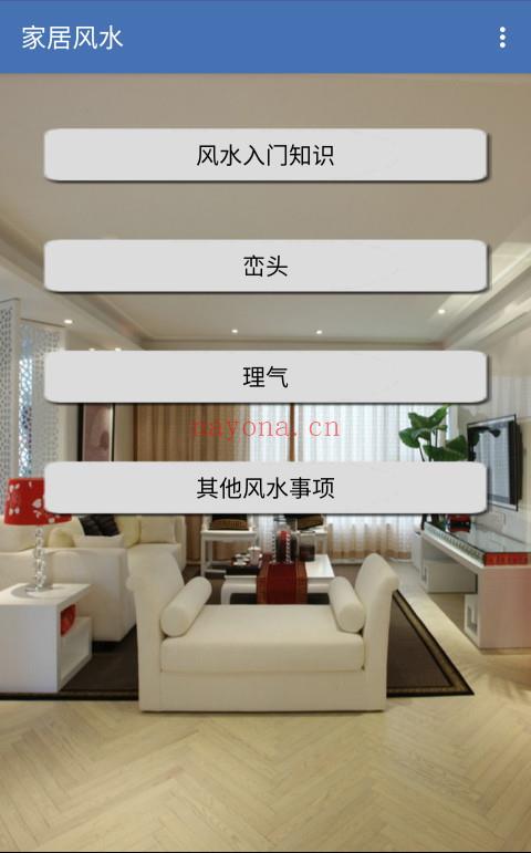 最新版 手机家居风水（V1.87安卓版）手机必备软件