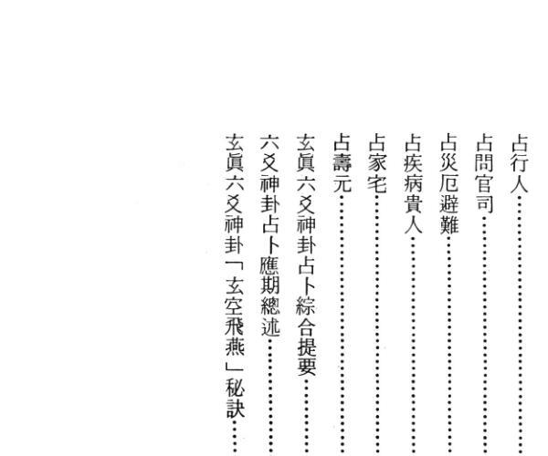 正玄山人《玄真六爻神卦心灵学》356页 -神秘学领域最全