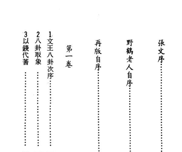 野鹤老人《天下第一卜书》 -神秘学领域最全