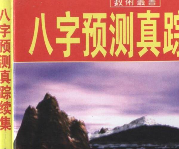 李涵辰 《八字预测真踪续集》 -神秘学领域最全