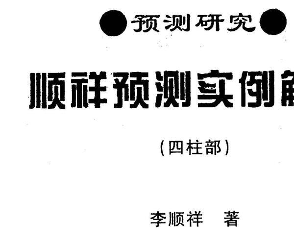 李顺祥《预测实例解析》 -神秘学领域最全