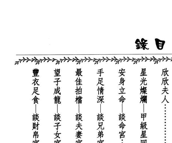 欣欣夫人《人生的十二宫位》198页 -神秘学领域最全