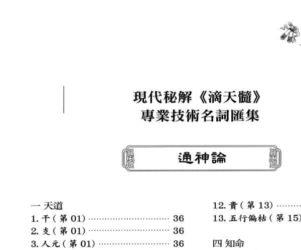 乐劲君 乐韦伶《现代秘解滴天髓》 -神秘学领域最全