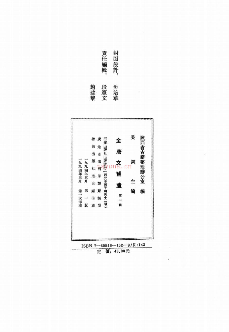 全唐文补遗（全10辑）