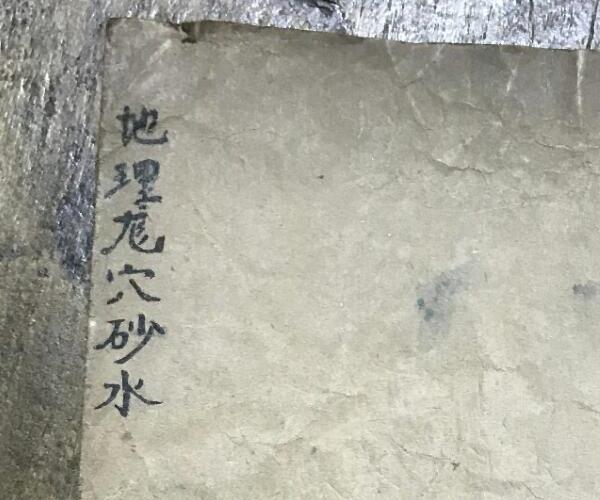 左绽金字，徐兰桂藏《地理龙穴砂水》 -神秘学领域最全