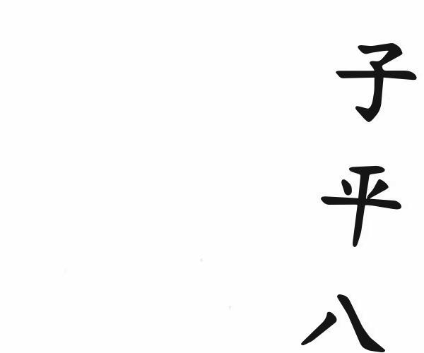 李双林《子平八字讲义》232页 -神秘学领域最全