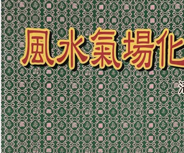 潘长军《风水气场化解法》 (易学大师潘长军简介)