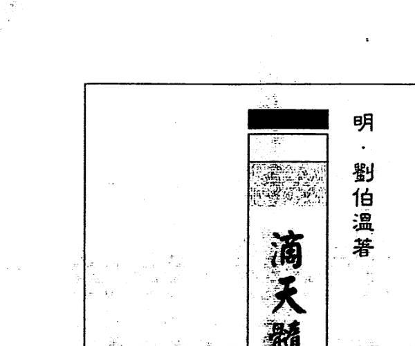 刘伯温着 易天生注评《滴天髓古今释法》 -神秘学领域最全