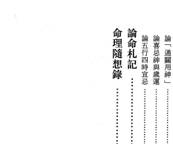 钟进添《子平八字命运随笔》 -神秘学领域最全