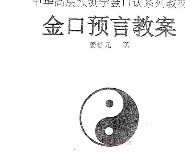 姜智元《金口预言教案》 -神秘学领域最全