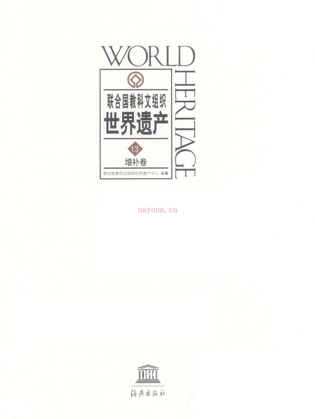 联合国教科文组织·世界遗产(联合国教科文组织世界遗产名录有哪些)