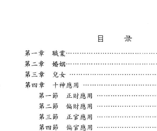 邵伟华《四柱预测要诀》 -神秘学领域最全