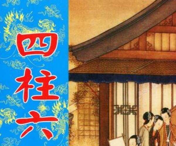 来旺居士《四柱六亲趣观》 -神秘学领域最全