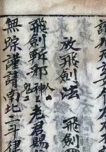 道家符咒古籍《百艺法》百艺三师正解法(道教 百解符图片大全)