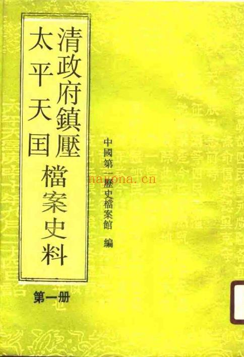 K698 清ZFZY太平天国档案史料 中国第一历史档案馆编 光明日报出版社 1990版（全26册） PDF下载