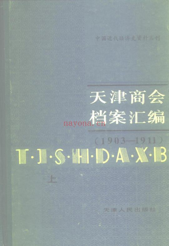 K622 天津商会档案汇编（全5辑 共9册） PDF下载