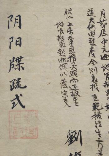 道家梅山古籍《阴阳牒疏本》(道教奏职阴阳牒文)