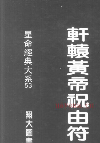 祝由《轩辕黄帝祝由符咒神书》(轩辕黄帝碑记祝由十三科)