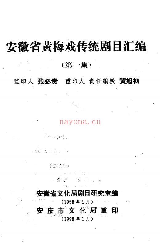 K487 黄旭初主编：安徽省黄梅戏传统剧目汇编 1998重印版（全10册） PDF下载