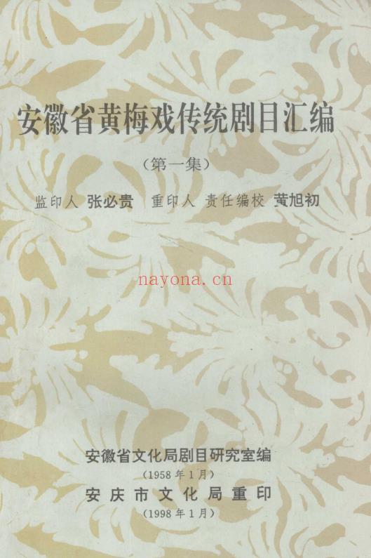 K487 黄旭初主编：安徽省黄梅戏传统剧目汇编 1998重印版（全10册） PDF下载