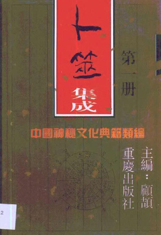 K461 中国神秘文化典籍类编 重庆出版社 1994版（全10册） PDF下载