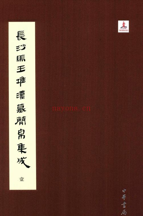 K493 长沙马王堆汉墓简帛集成 裘锡圭主编 中华书局 2014版（全7册） PDF下载