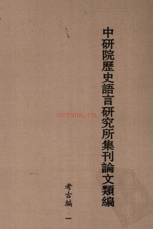 K414 中研院历史语言研究所集刊论文类编 中华书局 2009版（全50册） PDF下载