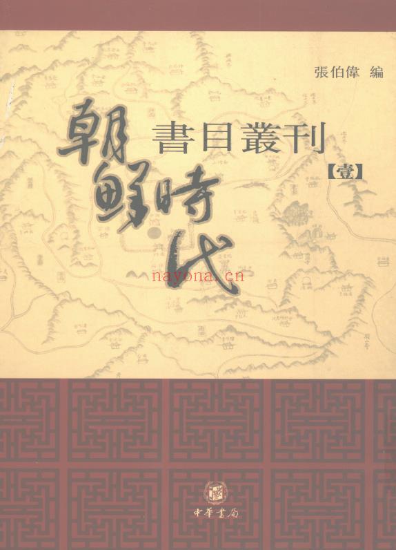 K585 朝鲜时代书目丛刊 中华书局 2004版（全9册）DJVU