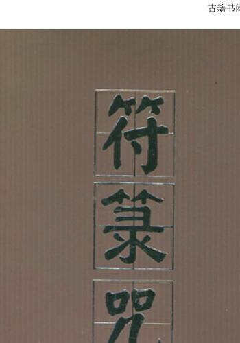 姚周辉《神秘的符箓咒语》(神秘的符咒获得最全)