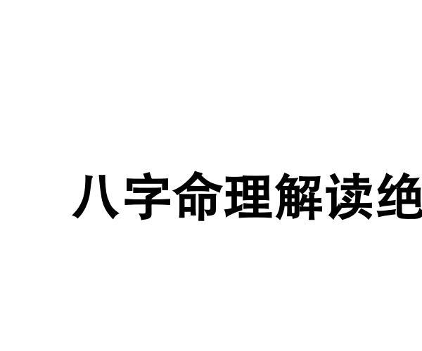 八字命理解读绝技 -神秘学领域最全