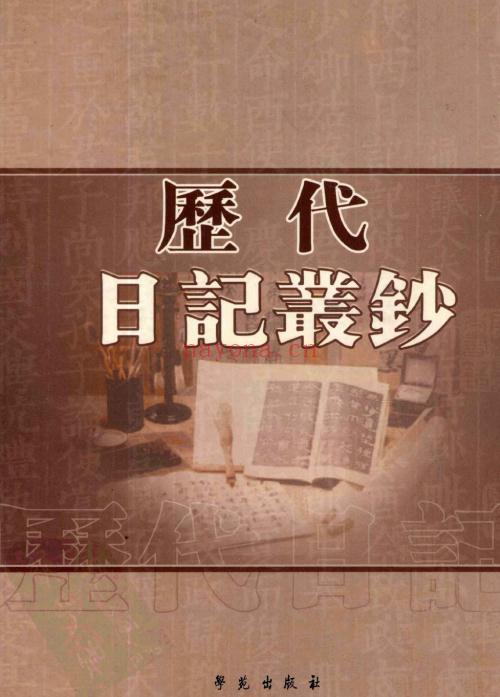 K072 历代日记丛钞（附目录提要 全201册） PDF下载