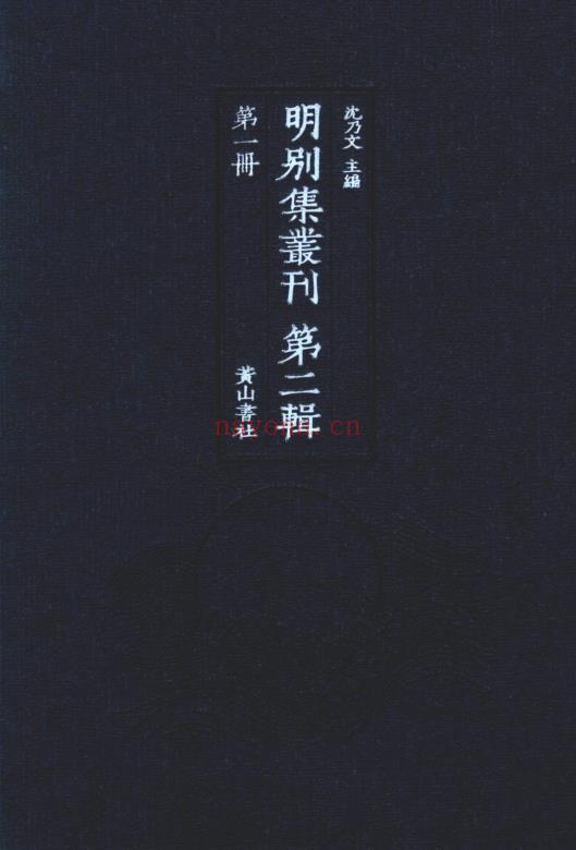 K113 沈乃文主编：明别集丛刊 第二辑（全100册） PDF下载