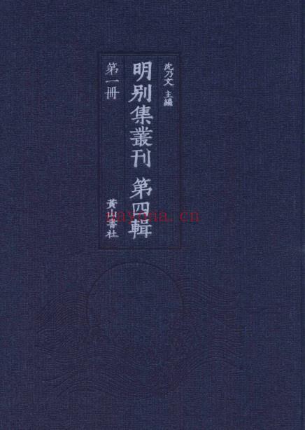 K115 沈乃文主编:明别集丛刊 第四辑(全100册) PDF下载