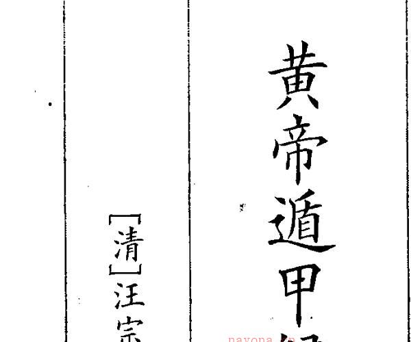 《皇帝遁甲归藏大意》（30页） -神秘学领域最全