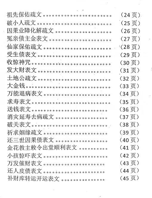 《佛道仙表文》上下两册 易学 第2张