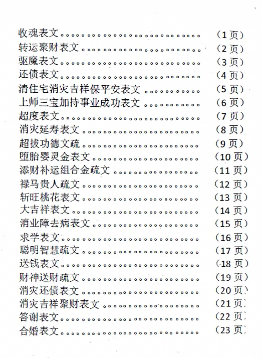 《佛道仙表文》上下两册 易学 第1张