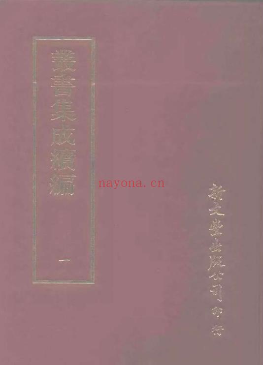 K021 丛书集成续编-台湾新文丰（全280册） PDF下载