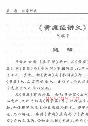 胡海牙《陈撄宁仙学精要》上下两册 易学 第4张