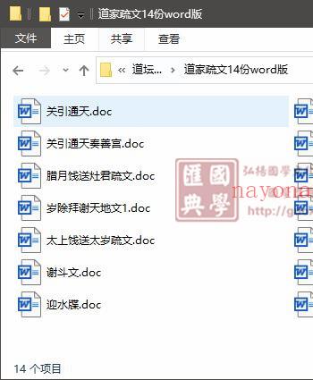 道家疏文14份word版 易学 第1张