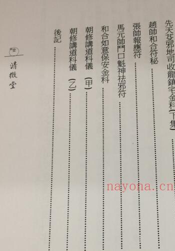 《先天芟邪地司收龙镇宅金科》薛明德藏135页 易学 第2张