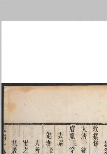 大清一统志 三五六卷 蒋廷锡等奉敕撰.武英殿, 清乾隆9 [1744]